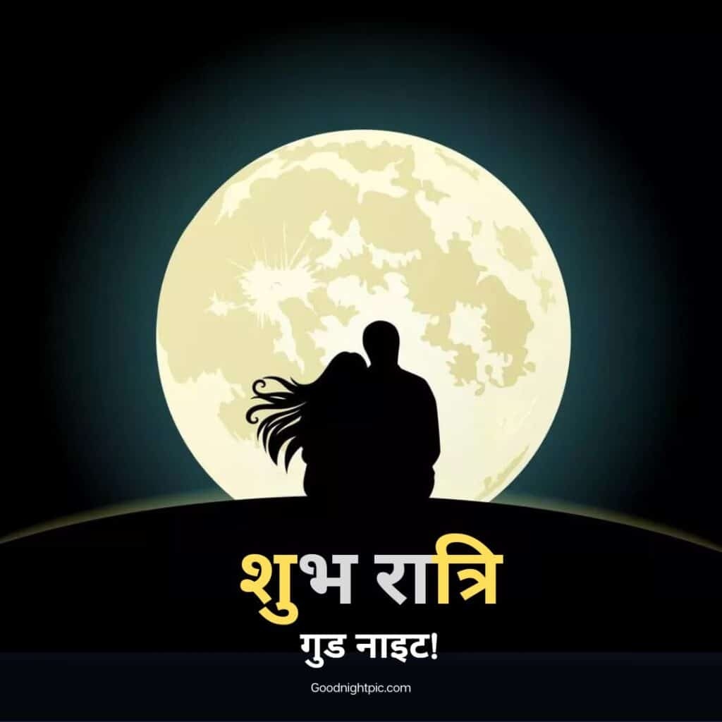 Good Night Hindi - shubh ratri good night