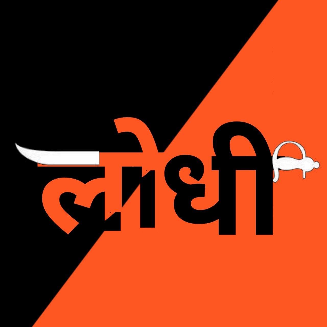 Lodhi Rajput - Black And Orange